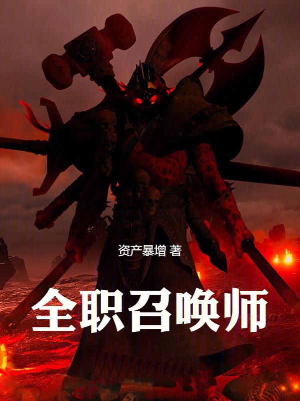 全职召唤师