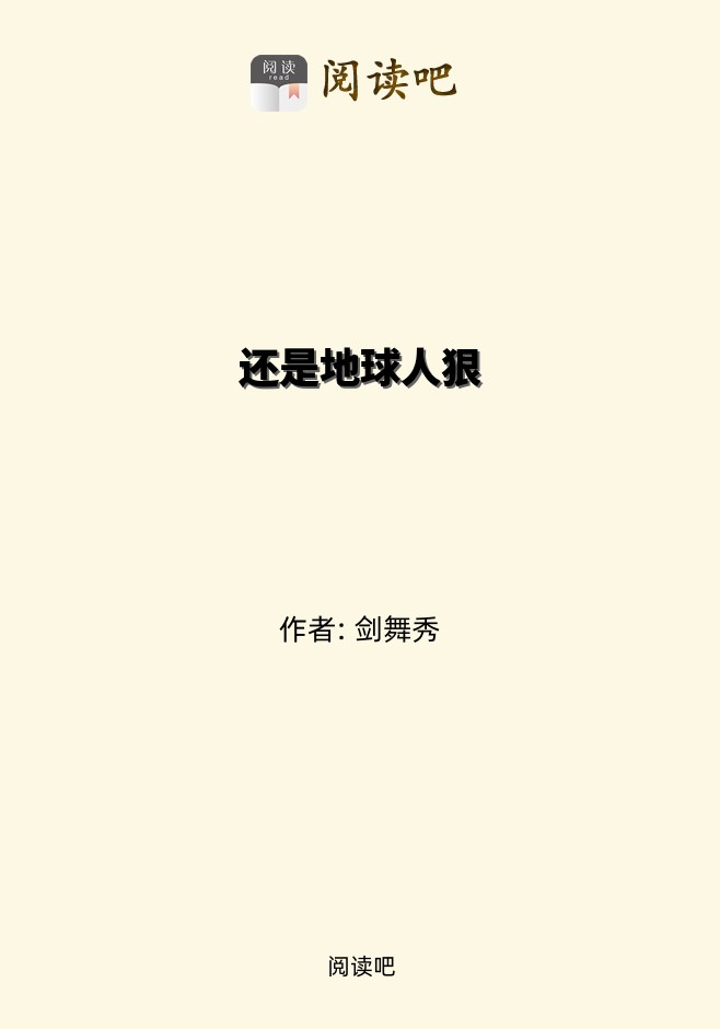 还是地球人狠